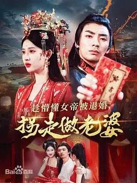 趁懵懂女帝被退婚，拐走做老婆在线观看