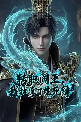 转职阎王，我执掌了生死簿AI漫剧版在线观看