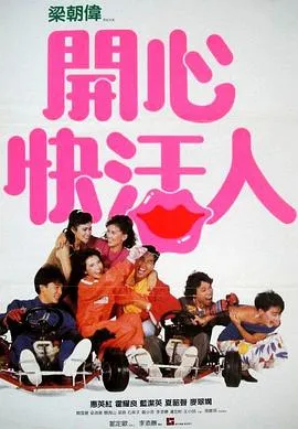 开心快活人粤语在线观看