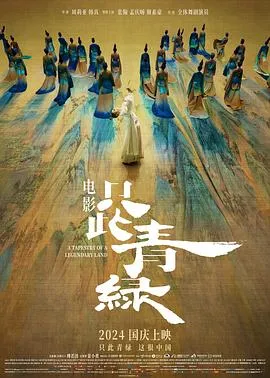只此青绿[电影解说]在线观看