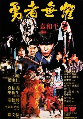 勇者无惧粤语在线观看