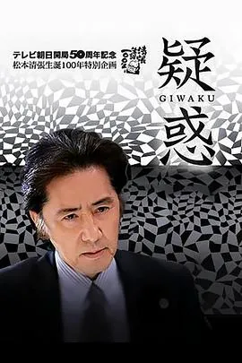 疑惑[电影解说]在线观看
