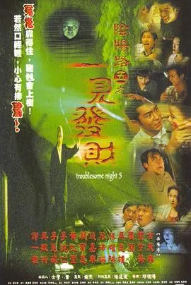 阴阳路5：一见发财[电影解说]