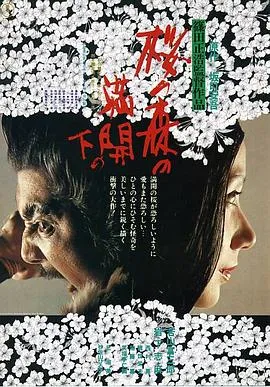樱之森之满开之下[电影解说]封面