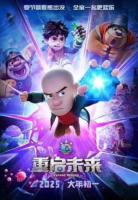 熊出没·重启未来[电影解说]在线观看