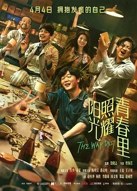 阳光照耀青春里[电影解说]在线观看