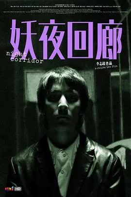妖夜回廊[电影解说]在线观看