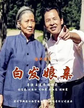 白发娘亲在线观看