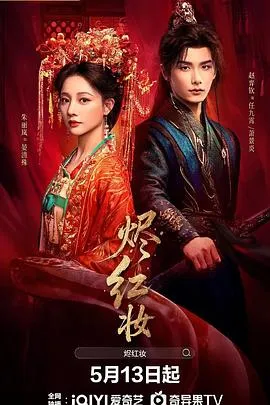 烬红妆在线观看