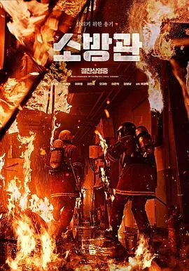 消防员[电影解说]在线观看