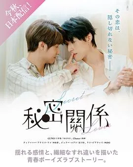 秘密关系台版在线观看