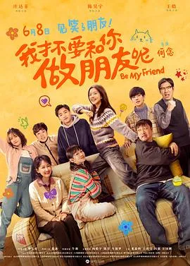 我才不要和你做朋友呢[电影解说]在线观看