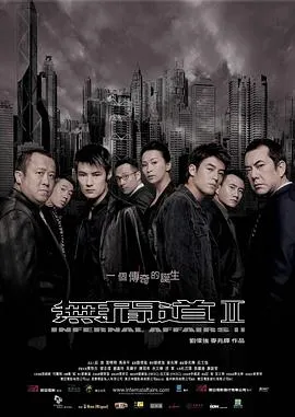 无间道2粤语在线观看