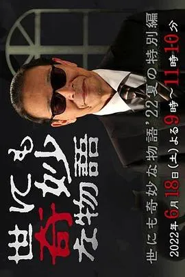 世界奇妙物语 2022夏季特别篇[电影解说]