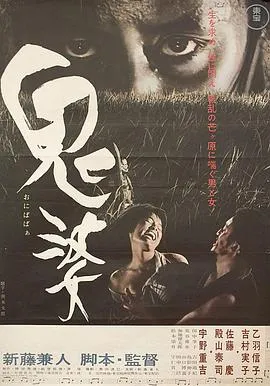 鬼婆[电影解说]在线观看