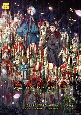 鬼太郎诞生：咯咯咯之谜[电影解说]在线观看
