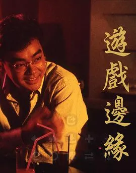 游戏边缘粤语在线观看