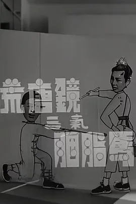 荒唐镜三气胭脂马粤语在线观看