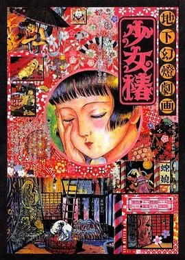 地下幻灯剧画 少女椿[电影解说]在线观看