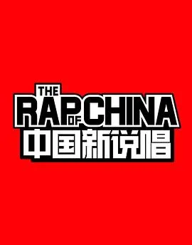 中国新说唱第一季在线观看