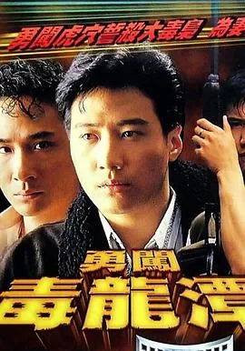 勇闯毒龙潭粤语在线观看