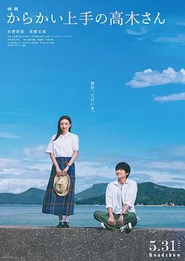 擅长捉弄的高木同学[电影解说]在线观看