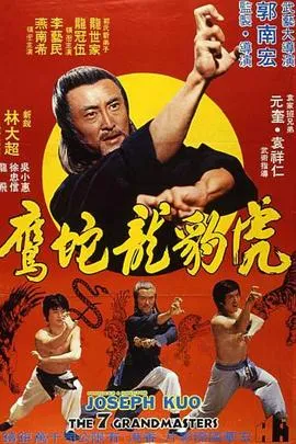 虎豹龙蛇鹰粤语在线观看