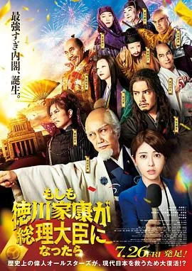 如果德川家康成为总理大臣[电影解说]在线观看