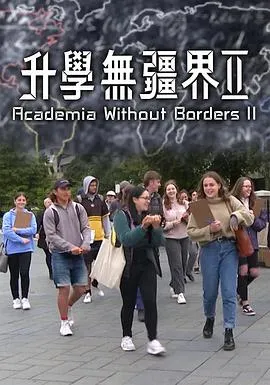 升学无疆界2在线观看