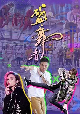 盛·舞者在线观看