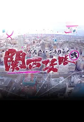 关西攻略2在线观看