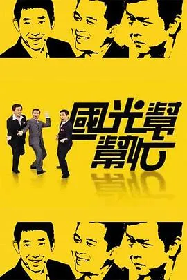 国光帮帮忙在线观看