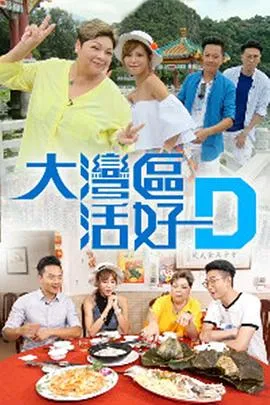 大湾区活好D在线观看