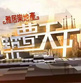 筑梦天下在线观看