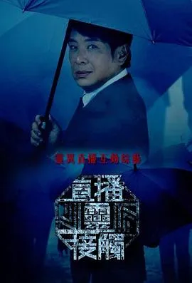直播灵接触在线观看