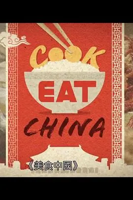 美食中国在线观看