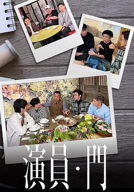 演员 • 门在线观看