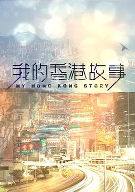 我的香港故事在线观看