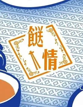 餸情在线观看