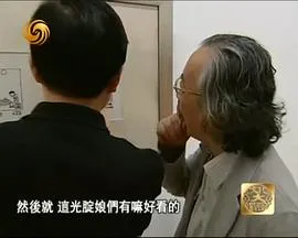 文化大观园在线观看
