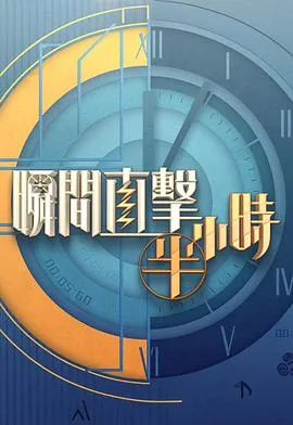瞬间直击半小时2在线观看