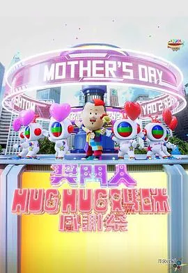奖门人Hug Hug妈咪感谢祭在线观看