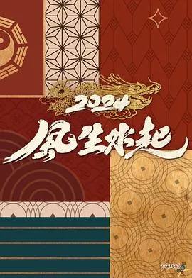 2024风生水起在线观看