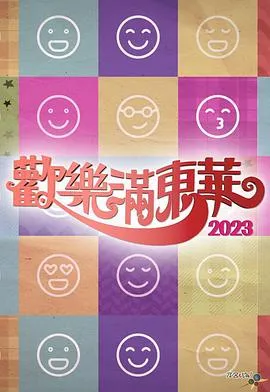 欢乐满东华2023在线观看