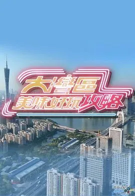 大湾区美味好玩攻略在线观看