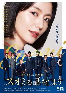 来聊聊须绪美吧[电影解说]在线观看
