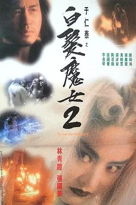白发魔女2粤语在线观看