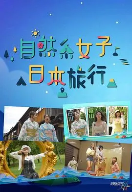 自然系女子日本旅行在线观看