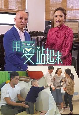 用愛站起來在线观看