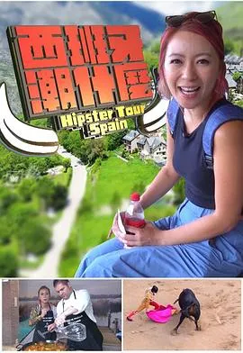 西班牙潮什麼在线观看